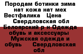 Породам ботинки зима нат.кожа нат.мех Вестфалика › Цена ­ 2 000 - Свердловская обл., Белоярский р-н Одежда, обувь и аксессуары » Мужская одежда и обувь   . Свердловская обл.